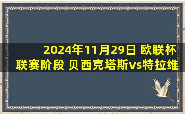 2024年11月29日 欧联杯联赛阶段 贝西克塔斯vs特拉维夫马卡比 全场录像